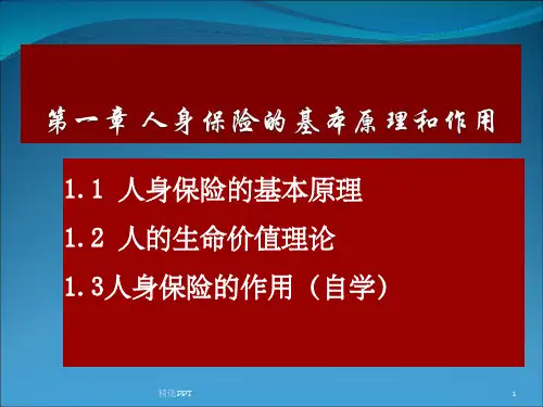 《人身保险基本原理》PPT课件