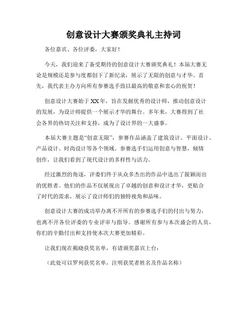  创意设计大赛颁奖典礼主持词