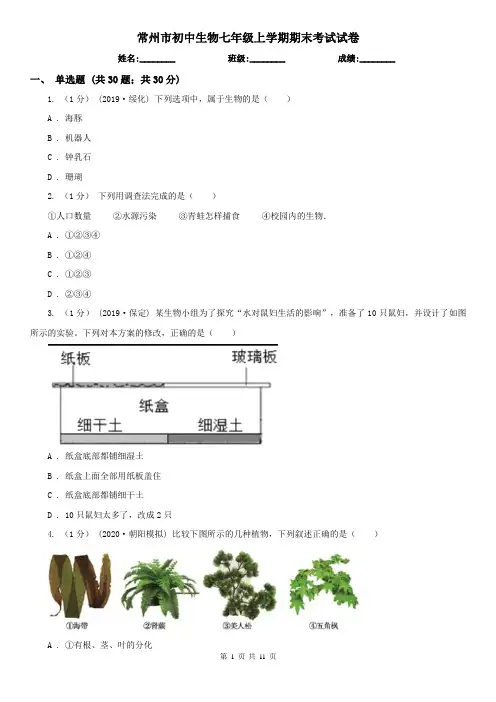 常州市初中生物七年级上学期期末考试试卷
