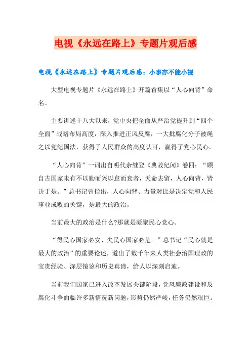 电视《永远在路上》专题片观后感