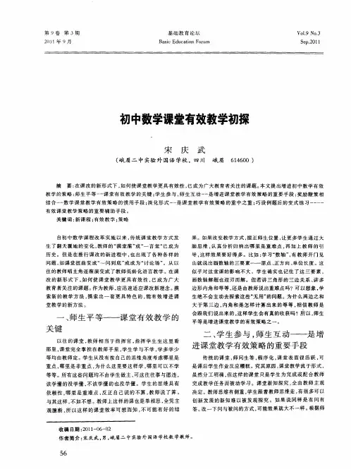 初中数学课堂有效教学初探