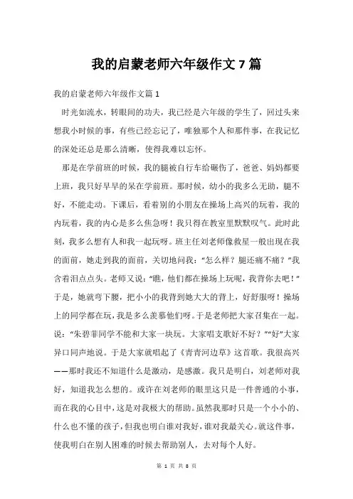 我的启蒙老师六年级作文7篇