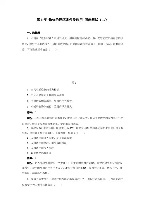 最新初中人教版物理人教八年级下册第十章 浮力 第3节 物体的浮沉条件及应用 同步测试(二)