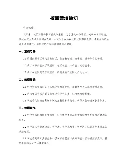 校园禁烟通知