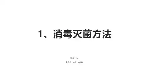 实验室里的灭菌法全在这里