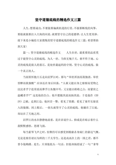 坚守道德底线的精选作文三篇