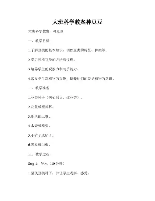 大班科学教案种豆豆
