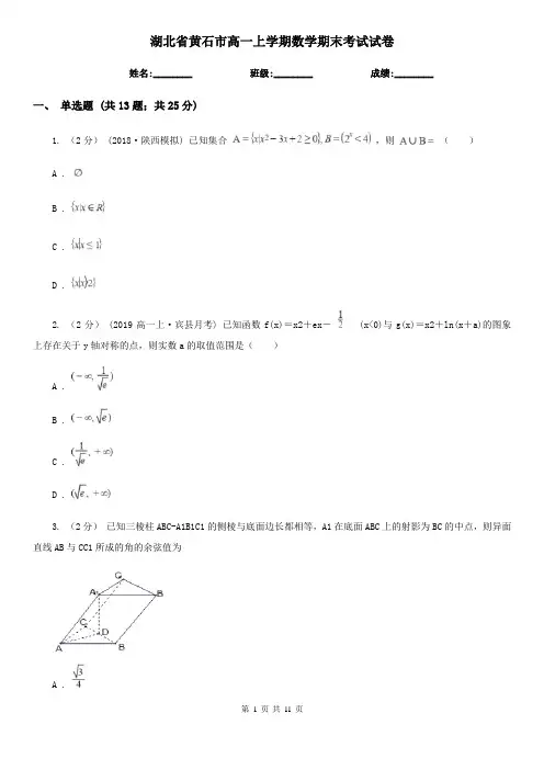 湖北省黄石市高一上学期数学期末考试试卷