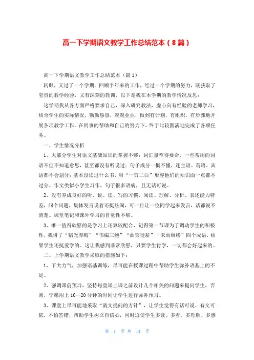 高一下学期语文教学工作总结范本(8篇)
