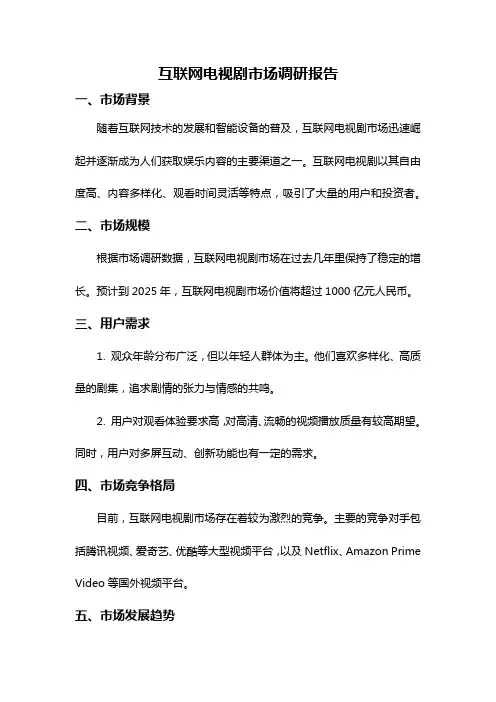 互联网电视剧市场调研报告