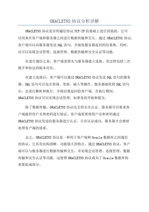 ORACLETNS协议分析详解