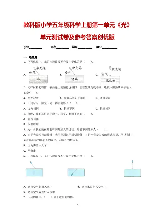 教科版小学五年级科学上册第一单元《光》单元测试卷及参考答案创优版
