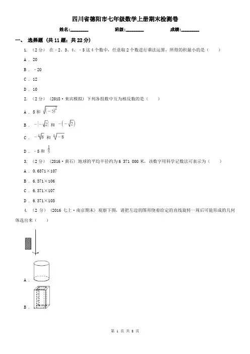 四川省德阳市七年级数学上册期末检测卷