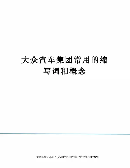 大众汽车集团常用的缩写词和概念