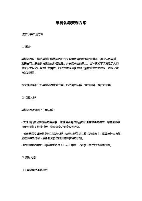 果树认养策划方案