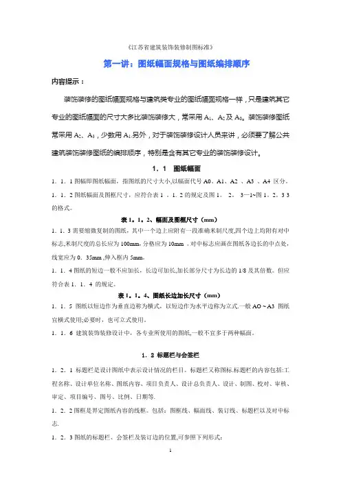 江苏省建筑装饰装修制图标准