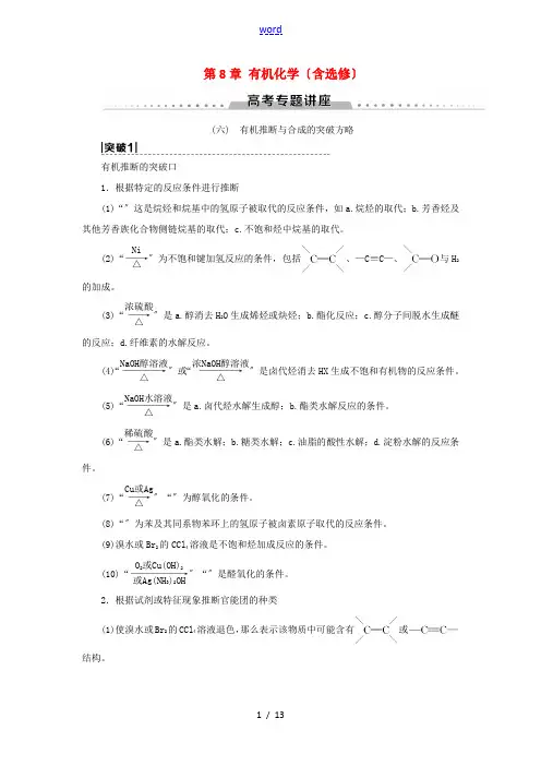 新高考化学一轮复习 第8章 有机化学(含选修) 高考专题讲座6 有机推断与合成的突破方略教学案 鲁科