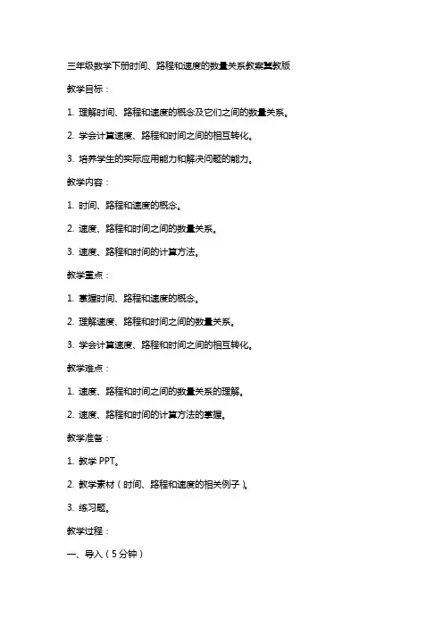 三年级数学下册时间、路程和速度的数量关系教案冀教版