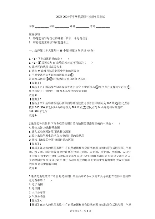 2023-2024学年初中地理粤教版七年级上第2章 学用地图单元测试(含答案解析)