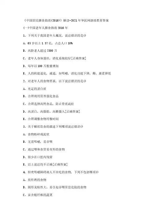 《中国居民膳食指南(2016)》解读-2021年华医网继续教育答案