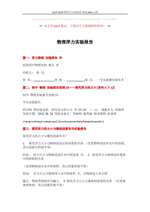 2018-2019-物理浮力实验报告-精选word文档 (2页)
