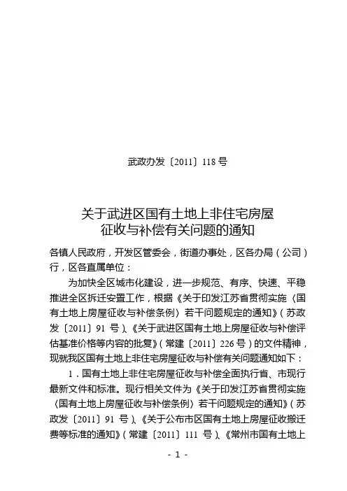 武政办发[2011]118号  关于武进区国有土地上非住宅房屋征收与补偿有关问题的通知