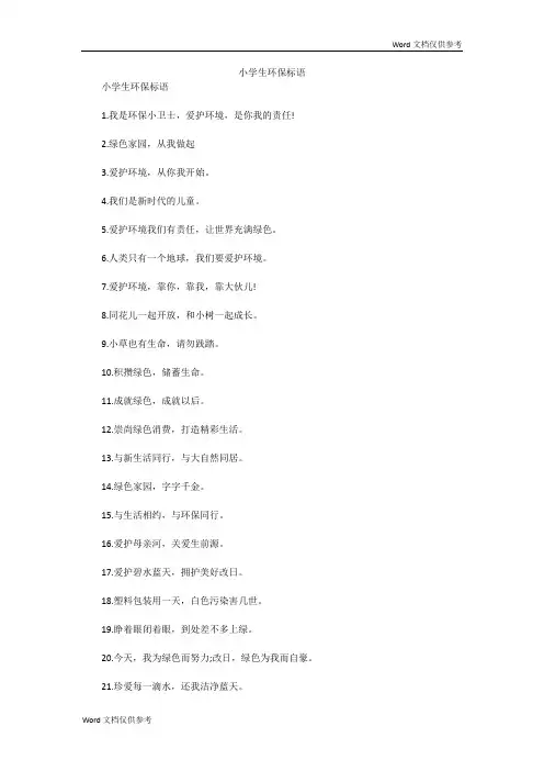 小学生环保标语