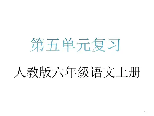 人教版六年级语文上册第五单元知识点复习ppt课件