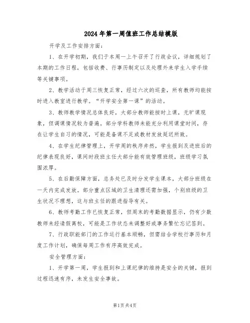 2024年第一周值班工作总结模版（二篇）