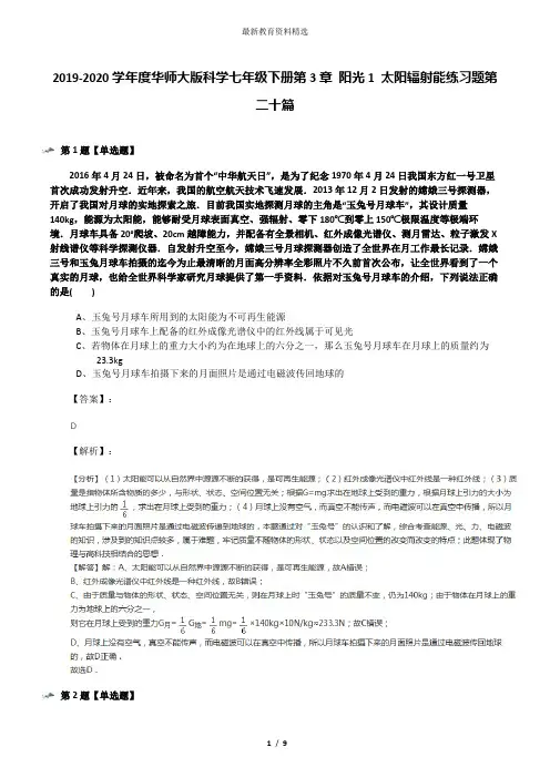 2019-2020学年度华师大版科学七年级下册第3章 阳光1 太阳辐射能练习题第二十篇