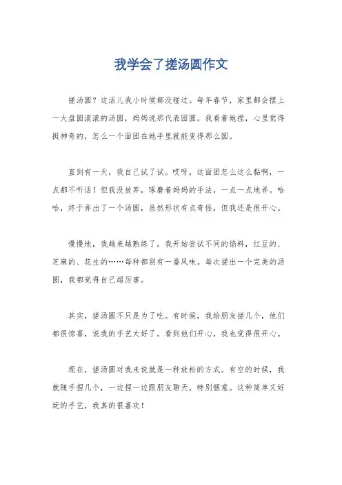 我学会了搓汤圆作文