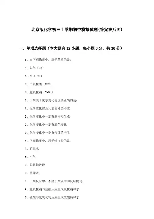 北京版化学初三上学期期中试题与参考答案