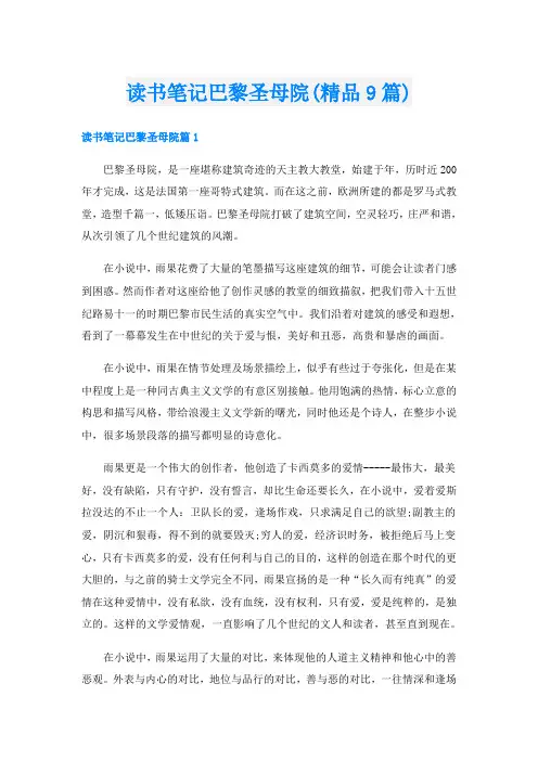 读书笔记巴黎圣母院(精品9篇)