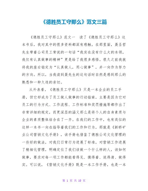 《德胜员工守则》读后感范文三篇