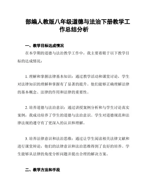 部编人教版八年级道德与法治下册教学工作总结分析