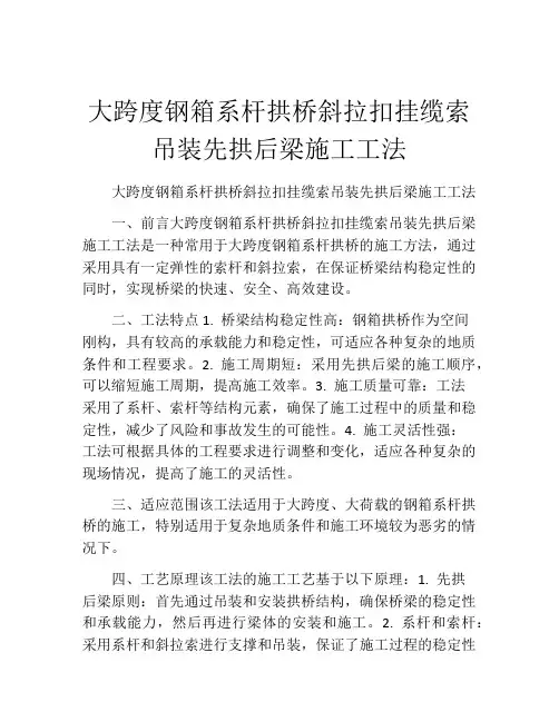 大跨度钢箱系杆拱桥斜拉扣挂缆索吊装先拱后梁施工工法