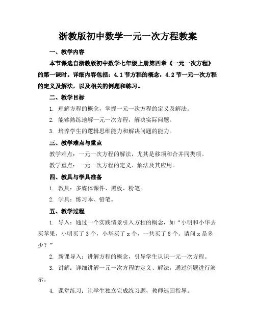 浙教版初中数学一元一次方程教案