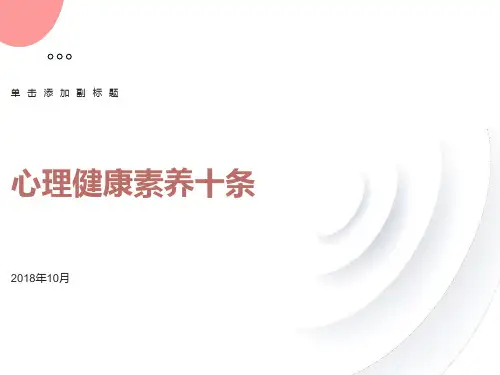 心理健康素养十条