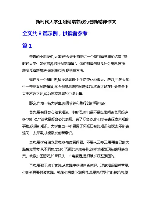 新时代大学生如何培养践行创新精神作文