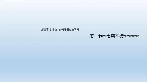 2021高中化学第三章水溶液中的离子反应与平衡课件 新人教版选择性必修1(付,226页)