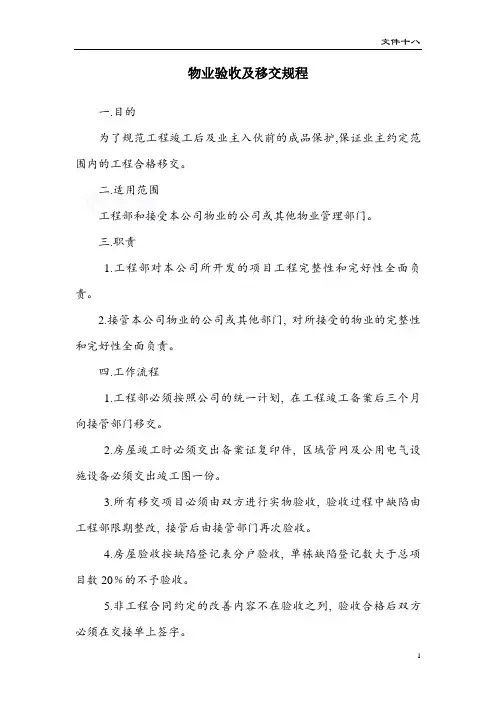 物业验收及移交规程(修)