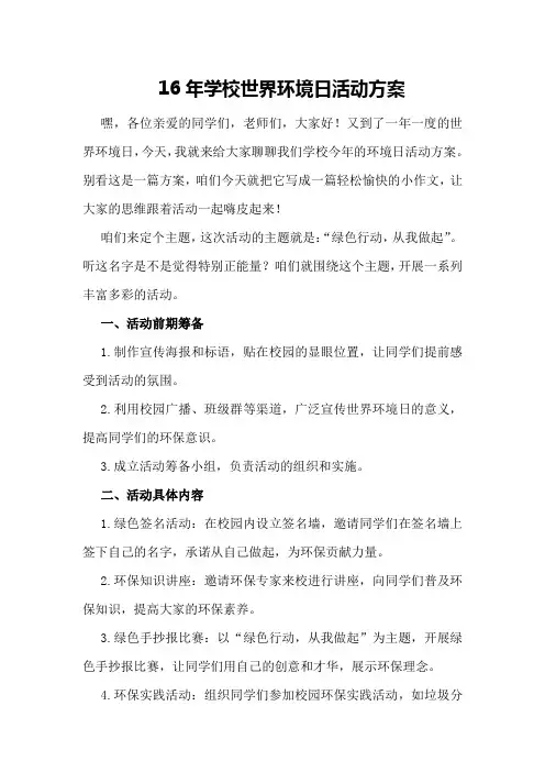 16年学校世界环境日活动方案