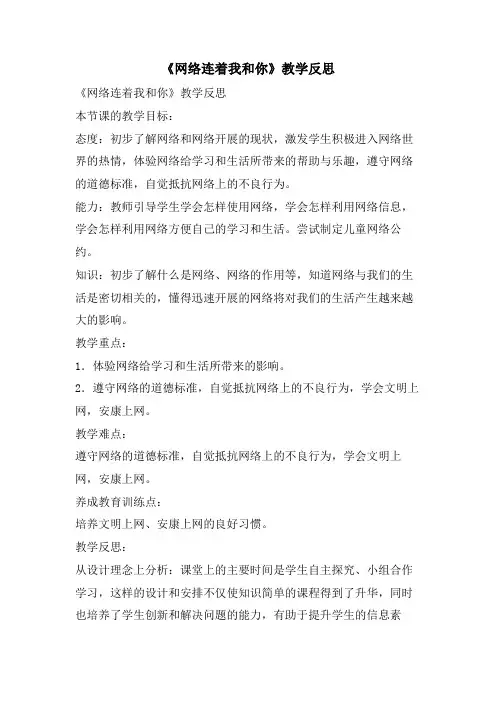 《网络连着我和你》教学反思