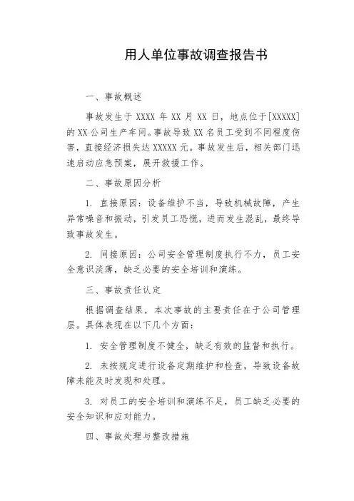 用人单位事故调查报告书