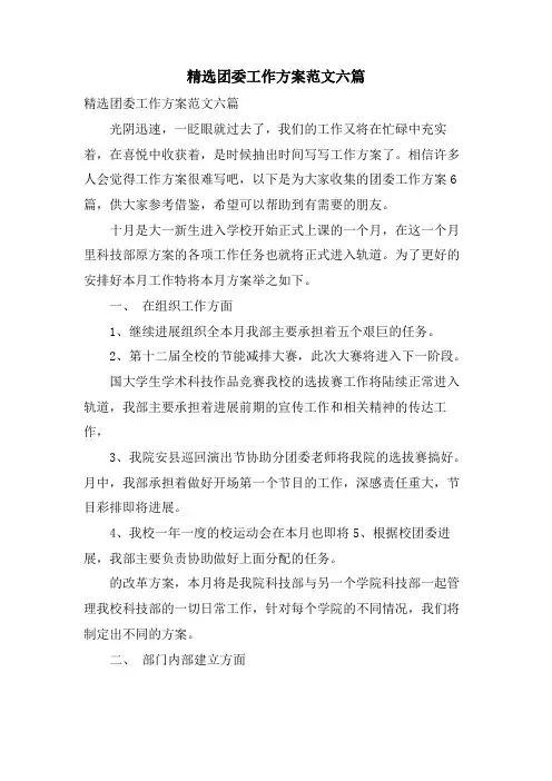 团委工作计划范文六篇
