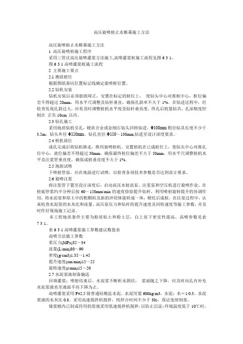 高压旋喷桩止水帷幕施工方法