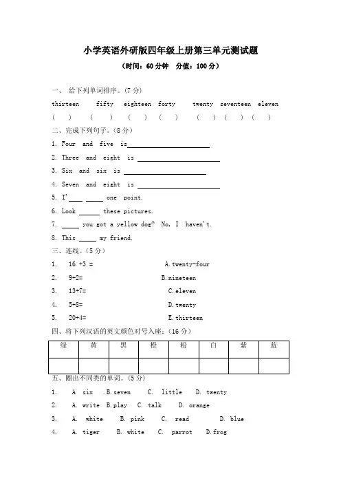 小学英语外研版四年级上册第三、第四单元测试题及答案(各一套)