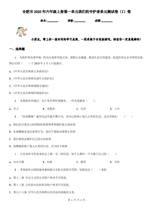 合肥市2020年六年级上册第一单元我们的守护者单元测试卷(I)卷(模拟)