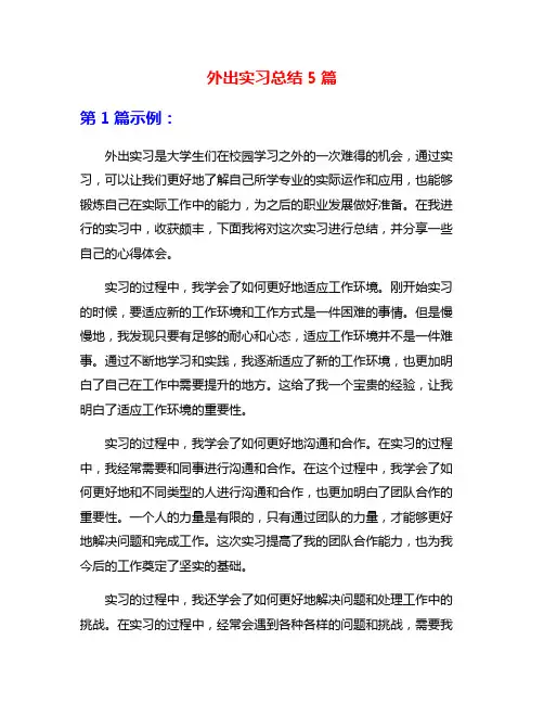 外出实习总结5篇