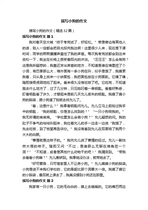 描写小狗的作文（精选32篇）
